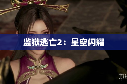 监狱逃亡2：星空闪耀