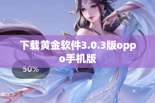 下载黄金软件3.0.3版oppo手机版