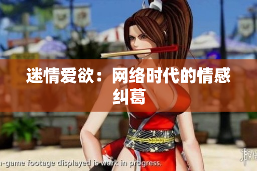 迷情爱欲：网络时代的情感纠葛
