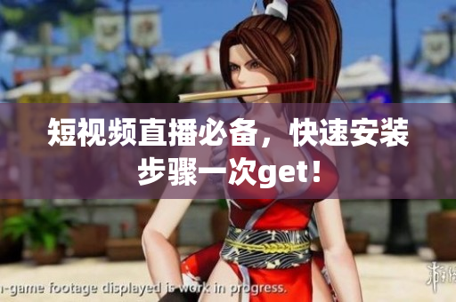 短视频直播必备，快速安装步骤一次get！