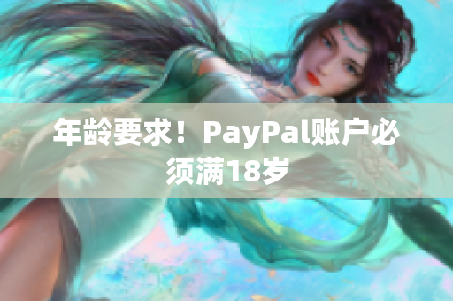年龄要求！PayPal账户必须满18岁