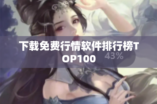 下载免费行情软件排行榜TOP100