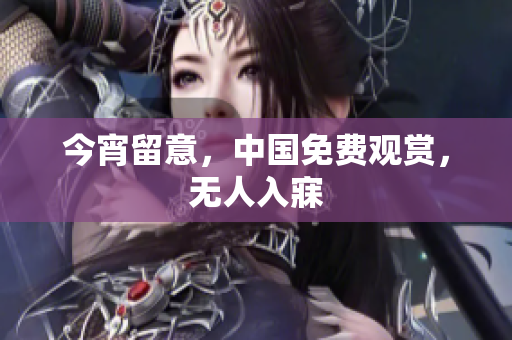 今宵留意，中国免费观赏，无人入寐