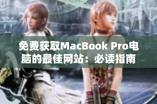 免费获取MacBook Pro电脑的最佳网站：必读指南