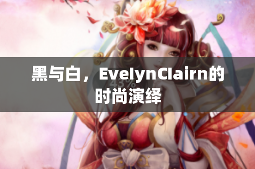 黑与白，EveIynCIairn的时尚演绎