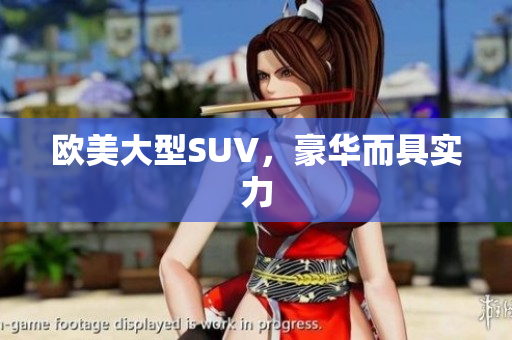 欧美大型SUV，豪华而具实力