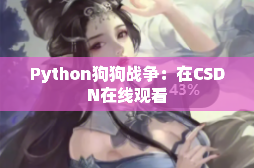 Python狗狗战争：在CSDN在线观看