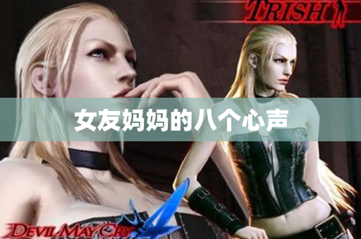 女友妈妈的八个心声