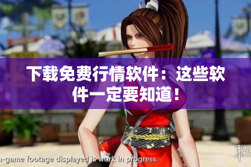 下载免费行情软件：这些软件一定要知道！