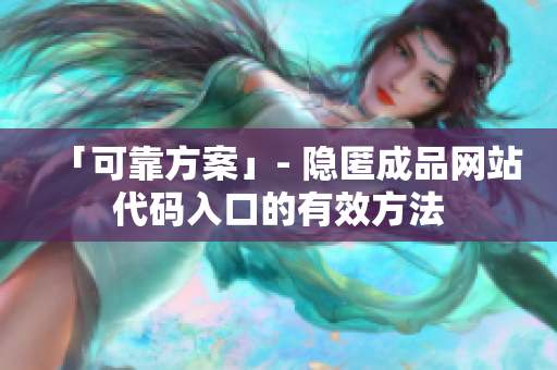 「可靠方案」- 隐匿成品网站代码入口的有效方法