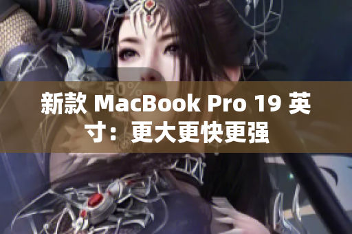 新款 MacBook Pro 19 英寸：更大更快更强