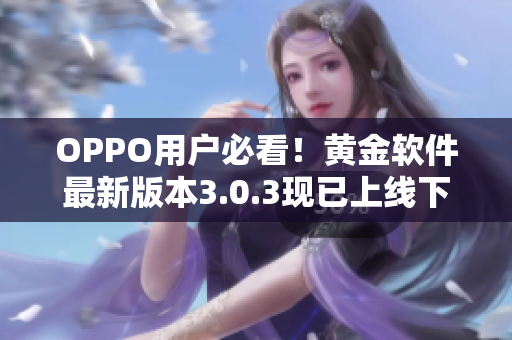 OPPO用户必看！黄金软件最新版本3.0.3现已上线下载