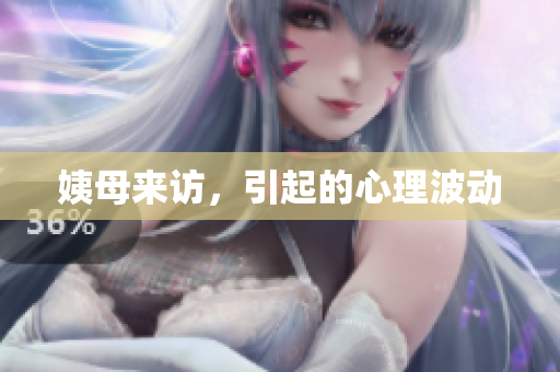 姨母来访，引起的心理波动