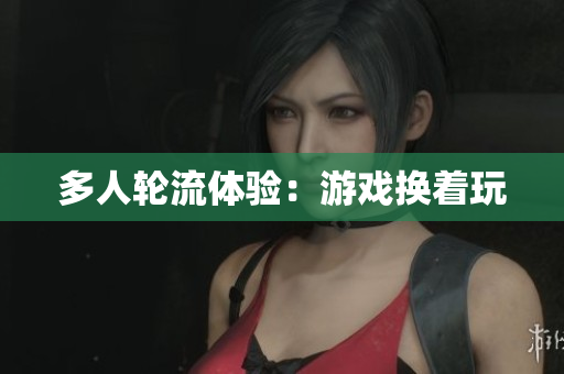 多人轮流体验：游戏换着玩