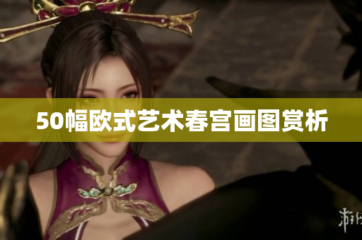 50幅欧式艺术春宫画图赏析