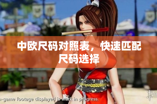 中欧尺码对照表，快速匹配尺码选择