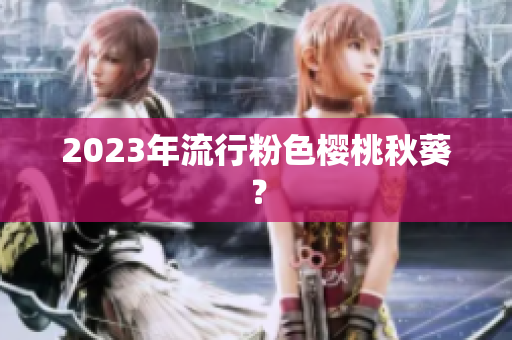 2023年流行粉色樱桃秋葵？