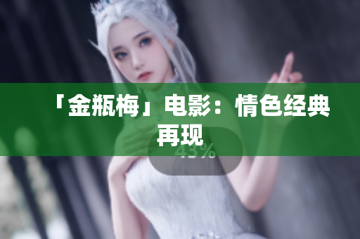 「金瓶梅」电影：情色经典再现