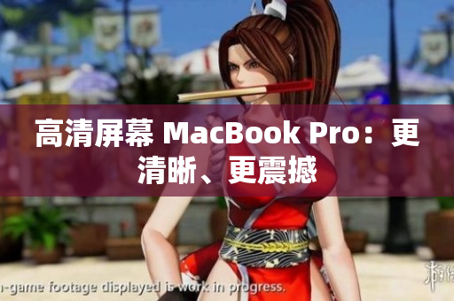高清屏幕 MacBook Pro：更清晰、更震撼