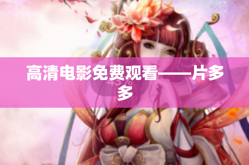 高清电影免费观看——片多多