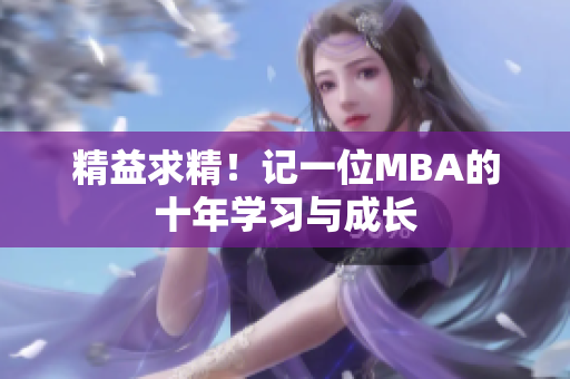 精益求精！记一位MBA的十年学习与成长