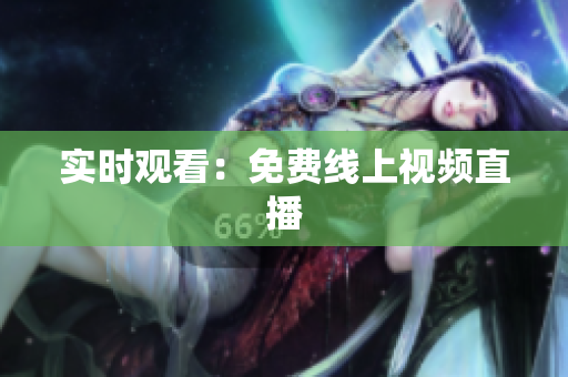 实时观看：免费线上视频直播