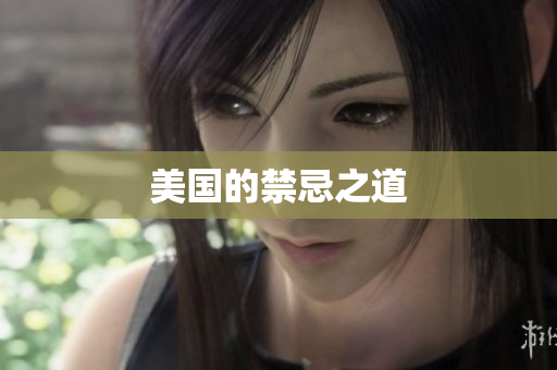 美国的禁忌之道