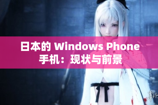 日本的 Windows Phone 手机：现状与前景