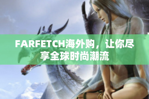 FARFETCH海外购，让你尽享全球时尚潮流
