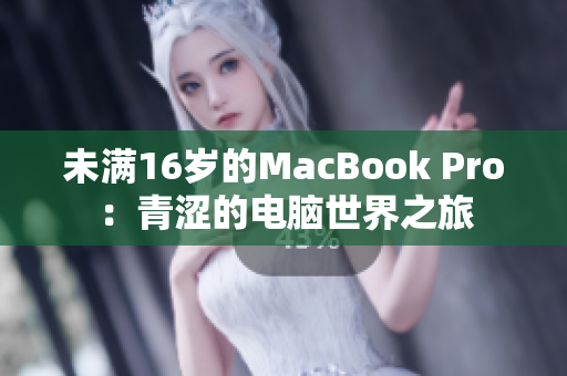 未满16岁的MacBook Pro：青涩的电脑世界之旅
