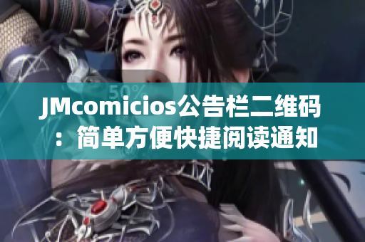 JMcomicios公告栏二维码：简单方便快捷阅读通知