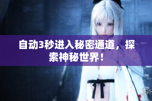自动3秒进入秘密通道，探索神秘世界！