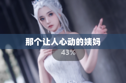 那个让人心动的姨妈