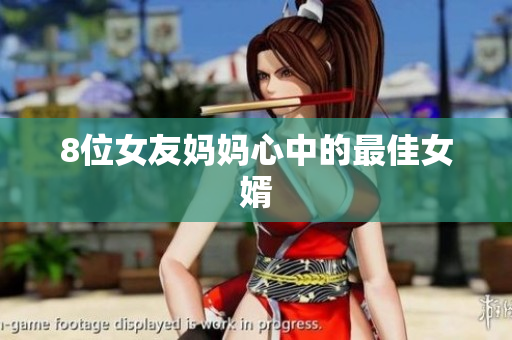 8位女友妈妈心中的最佳女婿