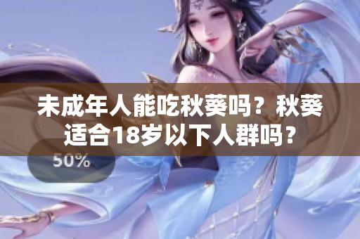 未成年人能吃秋葵吗？秋葵适合18岁以下人群吗？