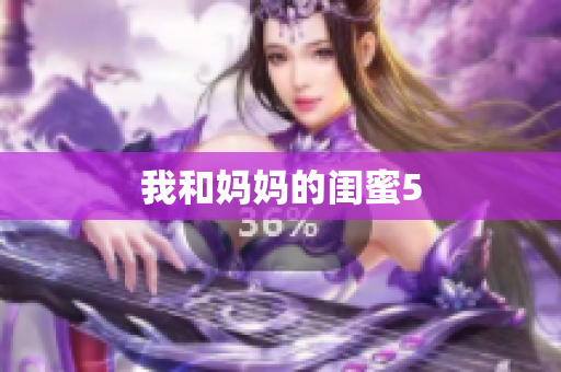 我和妈妈的闺蜜5
