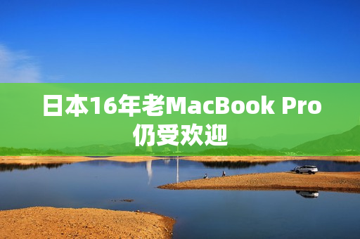 日本16年老MacBook Pro仍受欢迎