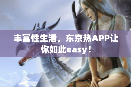 丰富性生活，东京热APP让你如此easy！