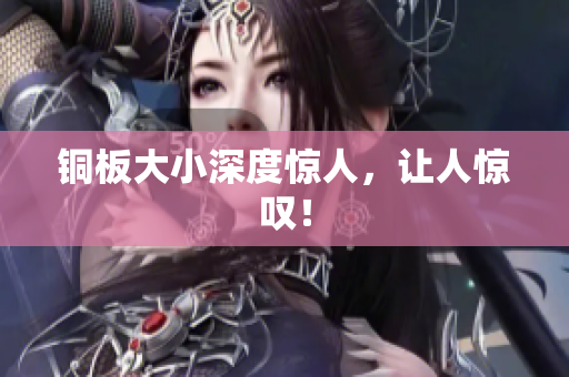 铜板大小深度惊人，让人惊叹！