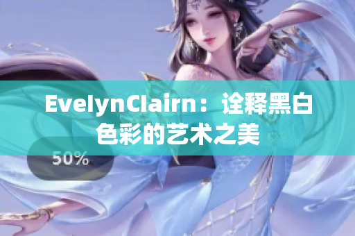EveIynCIairn：诠释黑白色彩的艺术之美