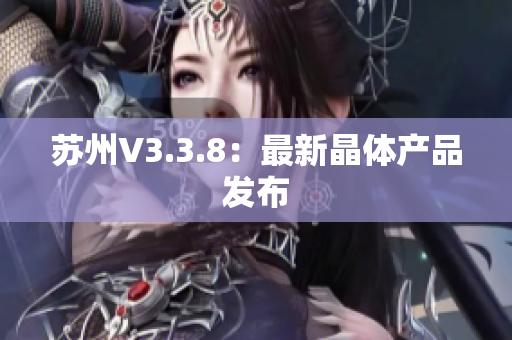 苏州V3.3.8：最新晶体产品发布