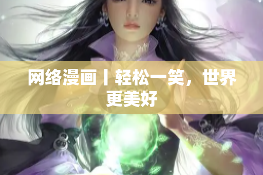 网络漫画丨轻松一笑，世界更美好