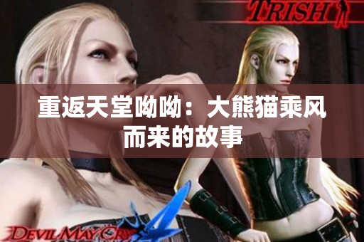 重返天堂呦呦：大熊猫乘风而来的故事