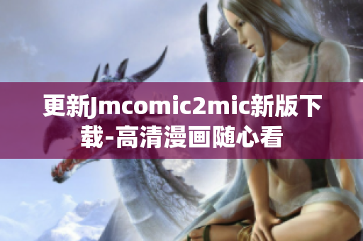 更新Jmcomic2mic新版下载-高清漫画随心看