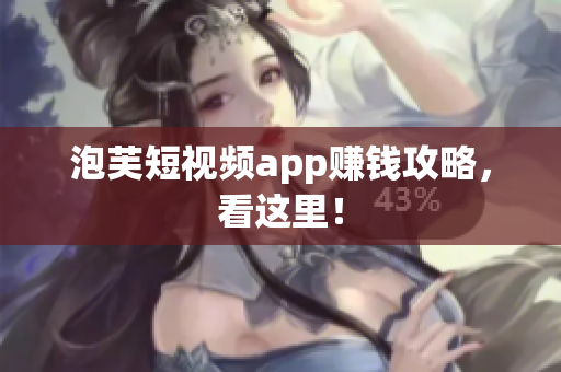 泡芙短视频app赚钱攻略，看这里！