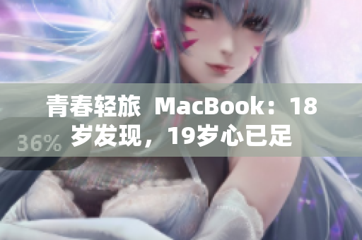 青春轻旅  MacBook：18岁发现，19岁心已足