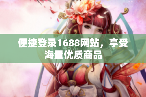 便捷登录1688网站，享受海量优质商品