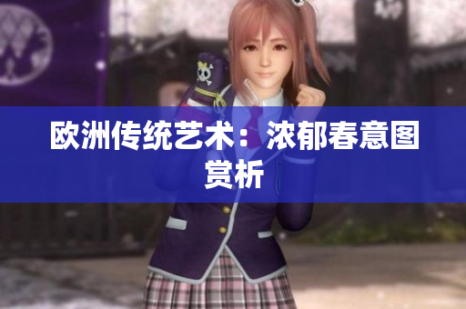 欧洲传统艺术：浓郁春意图赏析