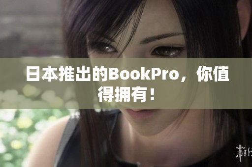 日本推出的BookPro，你值得拥有！