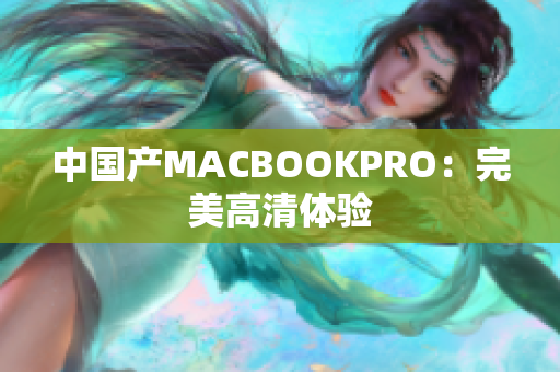 中国产MACBOOKPRO：完美高清体验